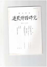 連歌俳諧研究１２５