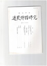 連歌俳諧研究１２５