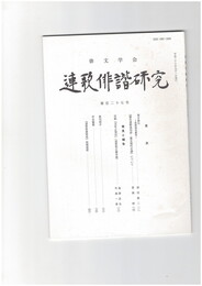 連歌俳諧研究１２７
