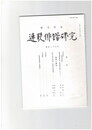 連歌俳諧研究１２７