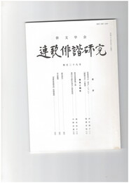 連歌俳諧研究１２９