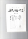 連歌俳諧研究１３０