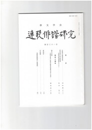 連歌俳諧研究１３１