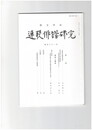 連歌俳諧研究１３１