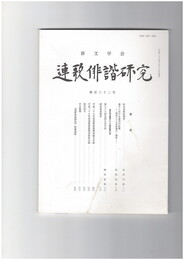 連歌俳諧研究１３２