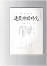 連歌俳諧研究１３２