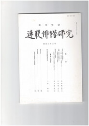 連歌俳諧研究１３３