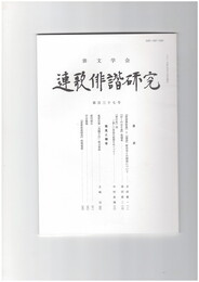 連歌俳諧研究１３７