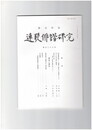 連歌俳諧研究１３７