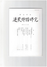 連歌俳諧研究１３８