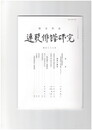 連歌俳諧研究１３８