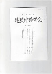 連歌俳諧研究１４０
