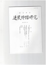 連歌俳諧研究１４０