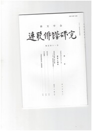 連歌俳諧研究１４１