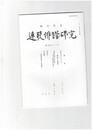 連歌俳諧研究１４１