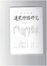 連歌俳諧研究１４２