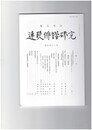 連歌俳諧研究１４２