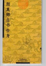 顔真卿自書告身