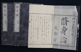 修身論　前編1　後編1-2