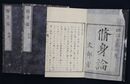 修身論　前編1　後編1-2
