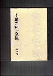 定本　横光利一全集　１～１６