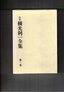 定本　横光利一全集　１～１６