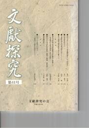 文献探究　４１号