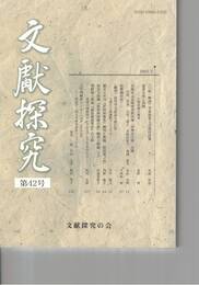 文献探究　４２号