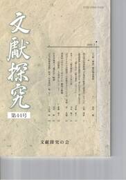 文献探究　４４号