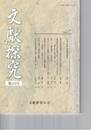 文献探究　４４号