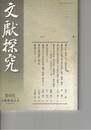 文献探究　４５号