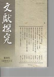 文献探究　４８号