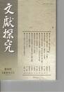 文献探究　４８号