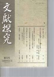 文献探究　５２号