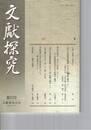 文献探究　５２号