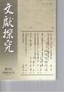文献探究　５３号