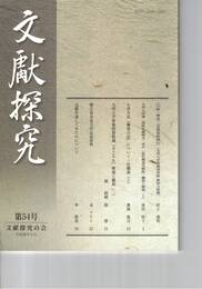 文献探究　５４号