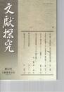 文献探究　５４号