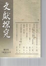 文献探究　５５号