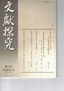 文献探究　５７号