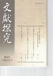 文献探究　５８号