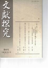 文献探究　６０号