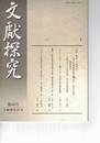 文献探究　６０号