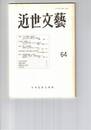 近世文芸　６４号