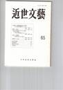近世文芸　６５号
