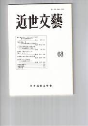 近世文芸　６８号
