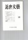 近世文芸　６８号