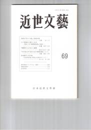 近世文芸　６９号