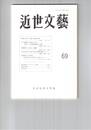 近世文芸　６９号