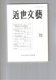 近世文芸　７０号